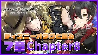 【ツイステ】7章Chapter8『深淵の支配者』のストーリーを初見実況！サバナ寮服ルークが楽しみすぎる【twst/ディズニー】