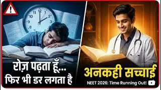 “मैं रोज़ पढ़ता हूँ… फिर भी डर लगता है | NEET Aspirants की अनकही सच्चाई” I