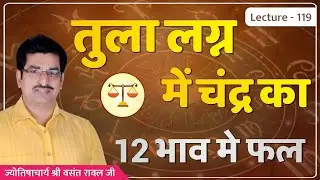 Tula lagn me chandra ka 12 bhav me fal #चंद्र का तुला लग्न में १२ भाव में संपूर्ण फल lecture 119