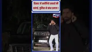 Hisar में स्कॉर्पियो सवारों की दबंगई, Viral Video पर पुलिस एक्शन #haryanapolice #shorts #viral