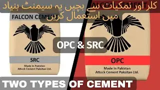 What is OPC & SRC Cement | Types of cement | #hindi/urdu |#cement |shahmir ahmad| OAC