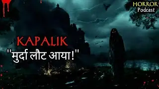 KAPALIK - मुर्दा लौट आया ! Hindi Horror Story | Bhutiya Kissa | Horror Podcast | Scary Kahani