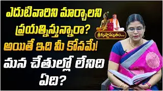 ఎదుటివారిని మార్చాలని ప్రయత్నిస్తున్నారా? | Sri Krishnamrutham Ep - 47 | Life Lessons | PMC Telugu