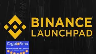 Как участвовать в ieo и ico на Binance Launchpad (Бинанс Лаунчпад)