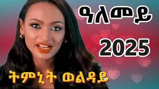 ትምኒት ወልዳይ (ዓለመይ) Timnit Welday (alemy) New Tigrigna Music 2025 (Official Video)