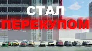 Я СТАЛ ПЕРЕКУПОМ В RCD | ВТОРОЙ СЕЗОН