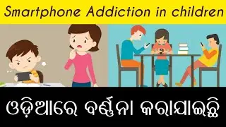 Smart Phone Addiction In Children Explained in Odia  |  YL Knowledge