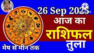 आज का राशिफल 26 Sep 2025:Astro talkdaily horoscope|Today horoscope|Dainik rashifal|nepali rashifal  