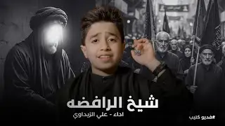اجتك شيعتك يشيخ الرافضية | علي الزيداوي 2026 | زياره عالميه عراق الكاظمية | استشهاد الامام الكاظم ع