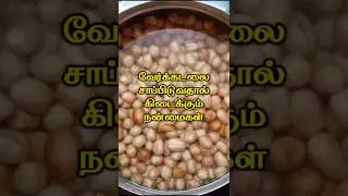 Benefits of eating peanuts #shorts #health #healthtips #ttamiltechnology