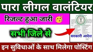 पारा लीगल वालंटियर | result out🥳 | सभी जिले | plv notification | para legal volunteer