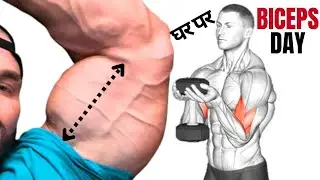 Biceps day घर पर बिना gym equipment के सहारे | 2026