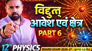 विद्युत् आवेश एवं क्षेत्र | Class 12 Physics Part 6 | Board Exam 2026-27 | कृष्णा 1.0 बैच