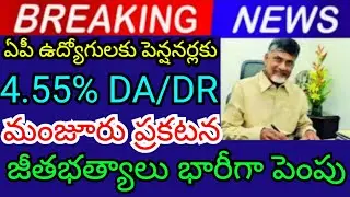 Announcement of granting 4.55% DA to AP employees and pensioners 