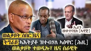 ትግራይ ኣእትያቶ ዝተብሃለ ኣፅዋር [ሕዚ] |ወልቃይት ተወዲኡ፣ ዜና ሰራዊት |ሰበር ኢራን ውፁ ተባሂሉ | tigray news