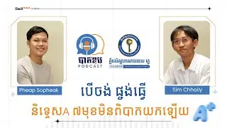 EP14.បើចង់ផ្ចង់ធ្វើ និទ្ទេសA ៧មុខមិនពិបាកយកឡើយ