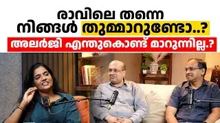രാവിലെ തന്നെ നിങ്ങൾ തുമ്മാറുണ്ടോ..? അലർജി എന്തുകൊണ്ട് മാറുന്നില്ല