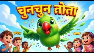 Chunchun Tota 🦜 | Funny Kids Song | 3D Cartoon Animation | Hindi Rhymes | Cg school