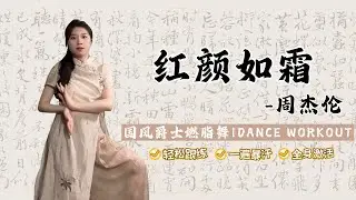 【Ep.3】CHINESE DANCE WORKOUT - Jay Chou 