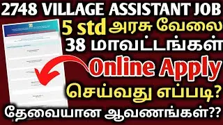 how to apply village assistant job 2022 online tamil | 2748 village assistant job 2022 apply online