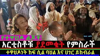 አርቲስቶቹ ያደመቁት የምስራች /Mahber Media- ማህበር ሚዲያ