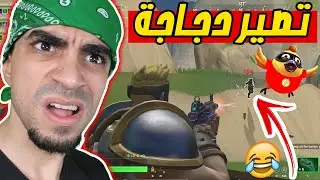 اذا تخسر تتحول دجاجة 