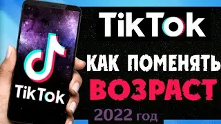 Как ИЗМЕНИТЬ ВОЗРАСТ в Тик Токе | Как поменять дату рождения в TТ 2022
