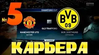 FIFA 16 Карьера за Borussia 09 Dortmund №5 ВОЛШЕБСТВО БОРУССИИ!