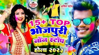 #Video_Jukebox | #Amit Patel | 15+ टॉप भोजपुरी नॉन स्टॉप होली 2023 | Bhojpuri Holi Song 2023
