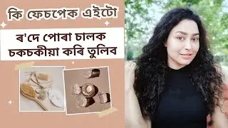 Homemade De-tan Face Pack | Assamese Skin Care