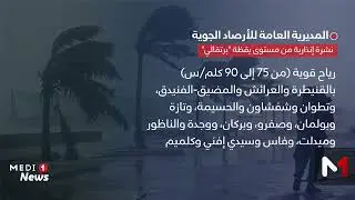نشرة إنذارية: تساقطات ثلجية وأمطار ورياح قوية بعدد من مناطق المملكة