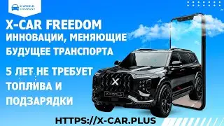X-CAR Freedom: Инновации, меняющие будущее транспорта.