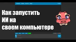 Как запустить ИИ на своем компьютере / Подробный гайд на KoboldCpp