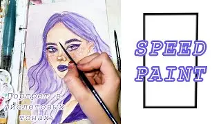 Портрет в фиолетовых тонах | Speed Paint