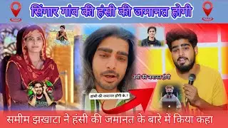 सिंगार गांव की हंसी की जमानत होगी // समीम जखाटा किया बोला हंसी के बारे में // #mewat @Aslam-singer 
