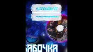 Бабочка - MONA & JANAGA слушай в ТГ #rdoxs #remix #hiphop #music #музыка #dj #музыка #newmusic