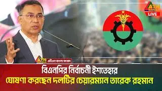 বিএনপির নির্বাচনী ইশতেহার ঘোষণা করছেন তারেক রহমান | Live News | ATN Bangla News