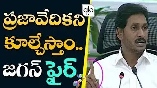 YS Jagan About Praja Vedika At Undavalli | YSRCP | Collector's Conference | AP News | Alo Tv