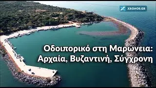 Ανακαλύπτοντας τον τόπο μας - Επεισόδιο #08 -  Μαρώνεια: Αρχαία, βυζαντινή, σύγχρονη | xronos.gr