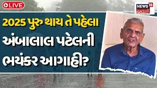 Ambalal Patel Forecast Live | 2025 પુરુ થાય તે પહેલા અંબાલાલ પટેલની ભયંકર આગાહી? | Winter | N18L