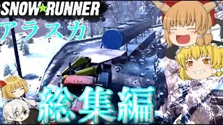 【snowRunner】アラスカ総集編【ゆっくり実況】