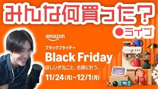 みんなブラックフライデーセール何買った？【Amazonプレミアムフライデー】