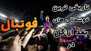 (از دستتت نده)10 خوشحالی تاریخی و ماندرگار در فوتبال