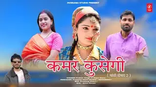 Kamar Kusegi ( Chanthi Dobra 2 ) | Padam Singh & Rajni Rana | New Garhwali Song 2024 |