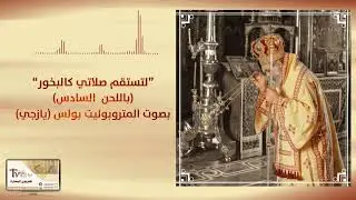 لتستقم صلاتي كالبخور المتروبوليت بولس (يازجي)
