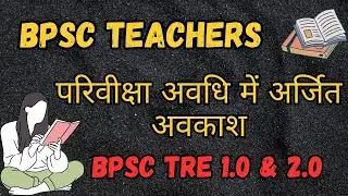 BPSC TEACHERS Earned Leave Details | EL LEAVE | अर्जित अवकाश को विस्तार से जानें
