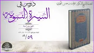 دروس في السيرة النبوية 59-59 وفاة الرسول ﷺ ج2 - الشيخ عرفات بن حسن المحمدي