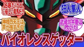 【新ゲッターロボ】「新ゲッターロボという漫画版ゲッターロボを意識した怪作」に対するネットの反応集｜流竜馬｜神隼人｜武蔵坊弁慶