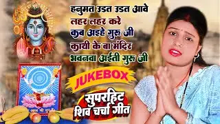 Shilpa Shivani | शिव चर्चा Jukebox | shiv charcha geet | shiv charcha bhajan