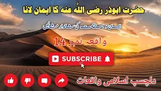 The Inspiring Story of Abu Dhar al-Ghifari (RA) - Embracing Islam | Rahmat-ul-lil-Alameen#ary#اسلام